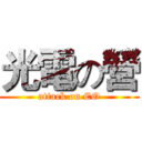 光電の營 (attack on EO)