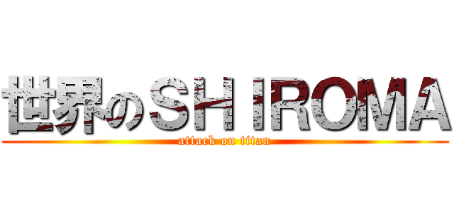 世界のＳＨＩＲＯＭＡ (attack on titan)
