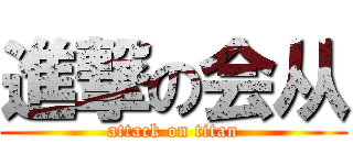 進撃の会从 (attack on titan)