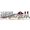 進撃の会从 (attack on titan)