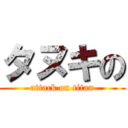 タヌキの (attack on titan)