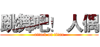 跳舞吧！ 人偶 (attack on titan)