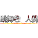 跳舞吧！ 人偶 (attack on titan)