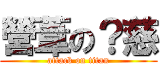 營葦の？慈 (attack on titan)