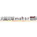 火棍光球 ｍａｋｅｒ 教學 (attack on titan)