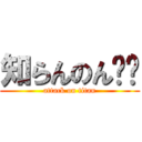 知らんのん⁉︎ (attack on titan)