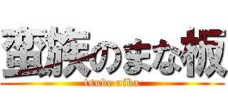 蛮族のまな板 (tsube aika)