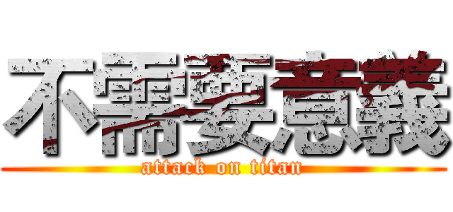 不需要意義 (attack on titan)