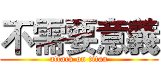 不需要意義 (attack on titan)