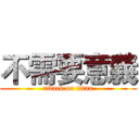 不需要意義 (attack on titan)