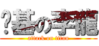 搅基の李龍 (attack on titan)