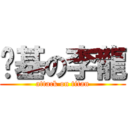 搅基の李龍 (attack on titan)