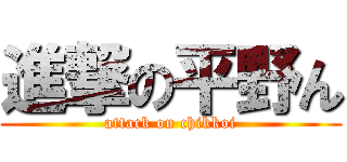 進撃の平野ん (attack on chikkoi)