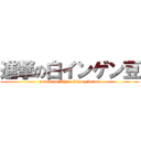 進撃の白インゲン豆 (attack on White kidney beans)