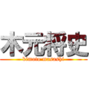 木元将史 (kimoto masashi)