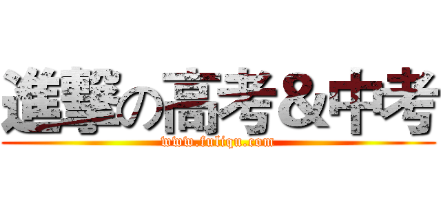 進撃の高考＆中考 (www.fuliqu.com)