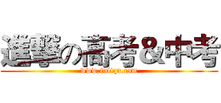 進撃の高考＆中考 (www.fuliqu.com)