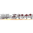 進撃の高考＆中考 (www.fuliqu.com)