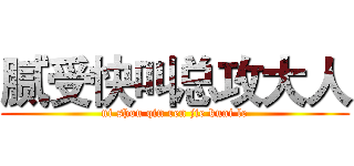 腻受快叫总攻大人 (ni shou qin ren jie kuai le)