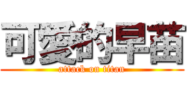 可愛的早苗 (attack on titan)