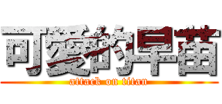 可愛的早苗 (attack on titan)