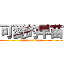 可愛的早苗 (attack on titan)