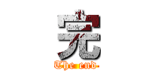 完 (The end)