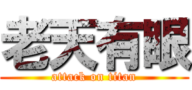 老天有眼 (attack on titan)