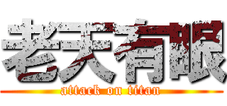 老天有眼 (attack on titan)