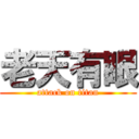 老天有眼 (attack on titan)