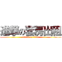 進撃の套房出租 (attack on titan)