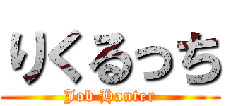 りくるっち (Job Hanter)