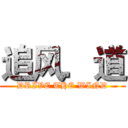追风．道 (DRIVE THE WIND)