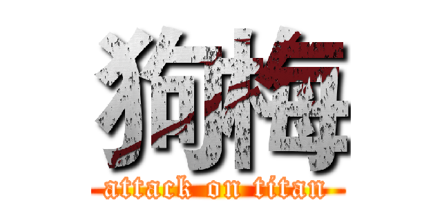 狗梅 (attack on titan)