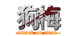 狗梅 (attack on titan)