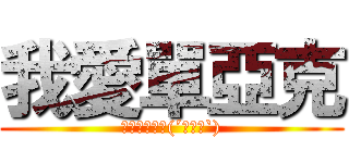 我愛單亞克 (吃我大雕啦！(´ﾟДﾟ`))