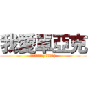 我愛單亞克 (吃我大雕啦！(´ﾟДﾟ`))