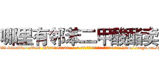 哪里有邻苯二甲酸酯卖 (哪里有邻苯二甲酸酯卖【电-186x2687x6963-Q278180069元-吉-药-业】我们做的是长期生意,靠的是老客户长期支持 http://sngk.net/h2AGlx
)