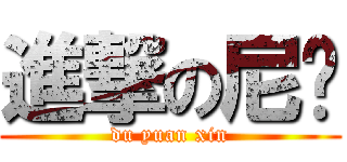 進撃の尼玛 (du yuan xin)