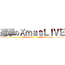 進撃のＸｍａｓＬＩＶＥ (l)