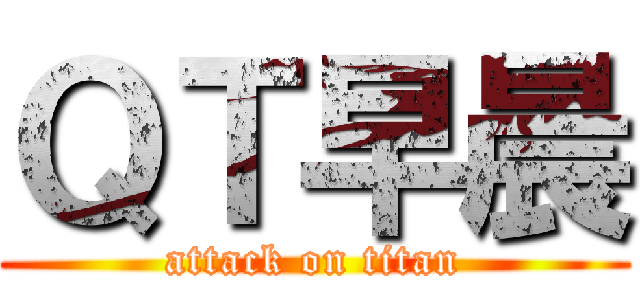 ＱＴ早晨 (attack on titan)