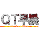 ＱＴ早晨 (attack on titan)