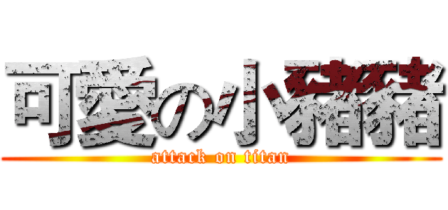 可愛の小豬豬 (attack on titan)