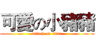 可愛の小豬豬 (attack on titan)