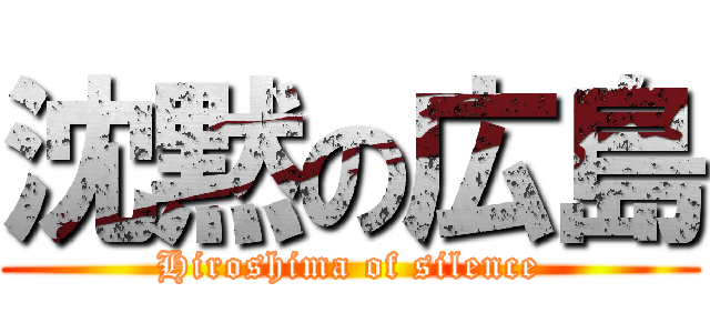 沈黙の広島 (Hiroshima of silence)