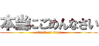 本当にごめんなさい (attack on titan)