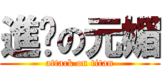 進擊の元媚 (attack on titan)