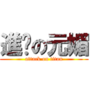 進擊の元媚 (attack on titan)