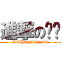 進撃の喵喵 (RCID:25661543)