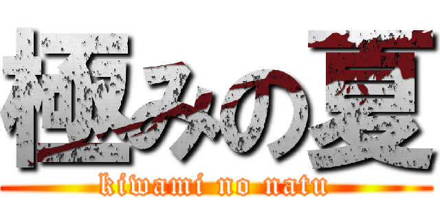 極みの夏 (kiwami no natu)